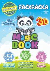 Раскраска Magic Book для мальчиков, 24 страницы