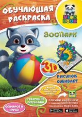 Раскраска Magic Book "Зоопарк", 12 страниц