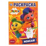 Монсай. Монсики (первая раскраска А5) 145х210 мм. 16 стр. "УМКА"